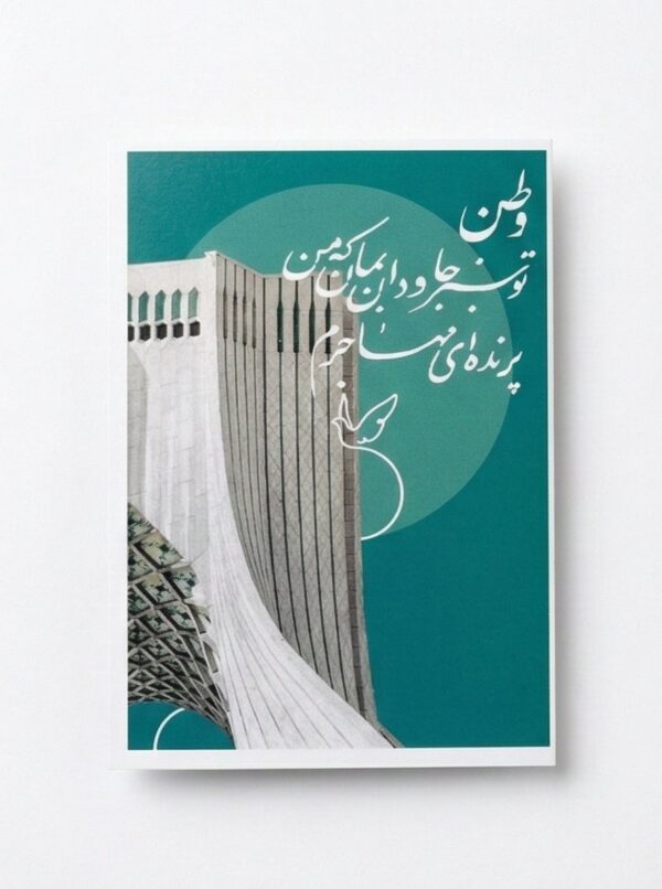 The "Migratory Bird" Greeting Card: A Tribute to Azadi