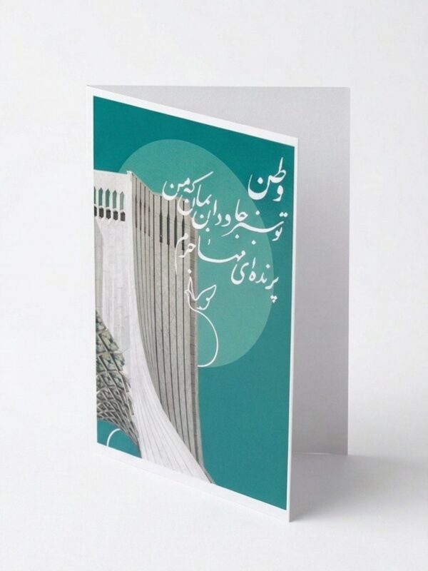 The "Migratory Bird" Greeting Card: A Tribute to Azadi