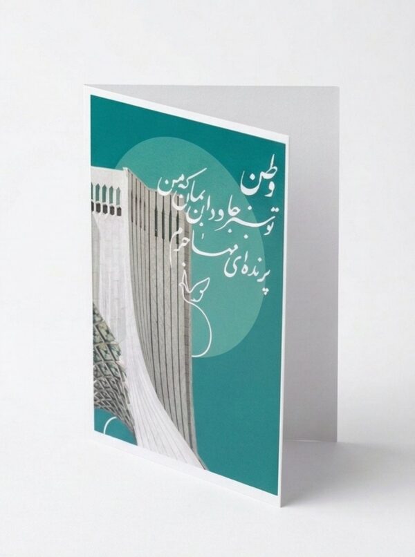 The "Migratory Bird" Greeting Card: A Tribute to Azadi