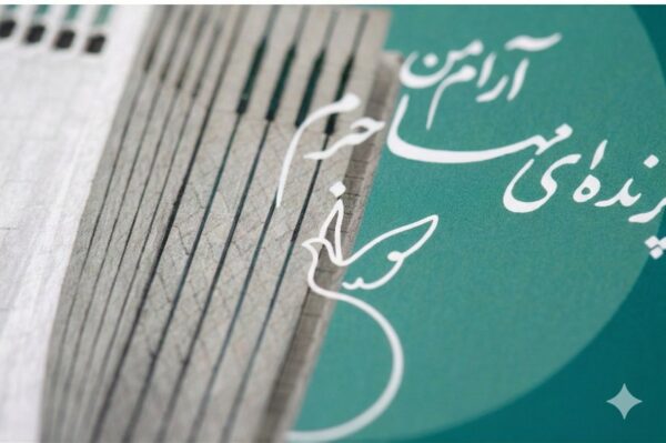 The "Migratory Bird" Greeting Card: A Tribute to Azadi