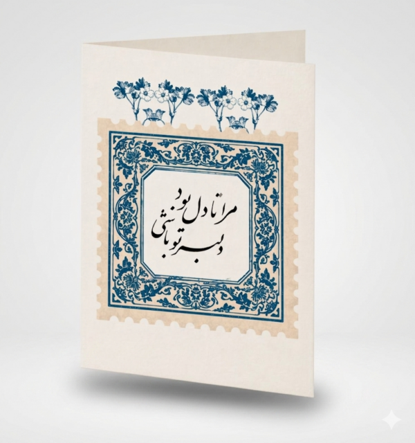 Persian Calligraphy Floral Greeting Card