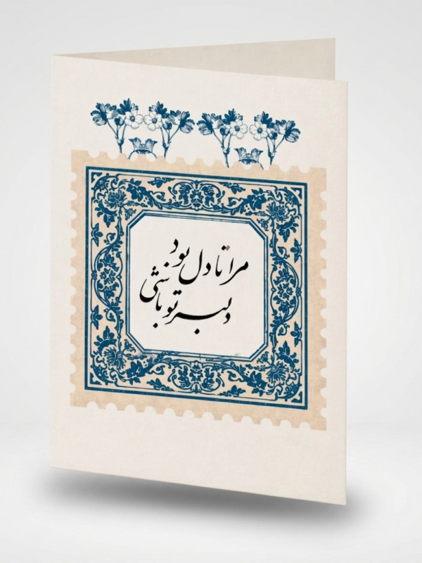 Persian Calligraphy Floral Greeting Card