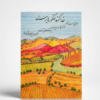 "Vineyard of Hope" Persian Poetry Greeting Card (Persian: کارت پستال طرح تاکستان و شعر الیاس علوی)