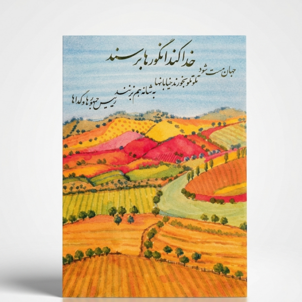 "Vineyard of Hope" Persian Poetry Greeting Card (Persian: کارت پستال طرح تاکستان و شعر الیاس علوی)