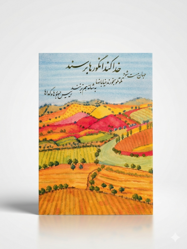 "Vineyard of Hope" Persian Poetry Greeting Card (Persian: کارت پستال طرح تاکستان و شعر الیاس علوی)