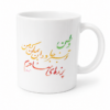 Persian Calligraphy Artistic Mug Persian Calligraphy Color Accent Mug