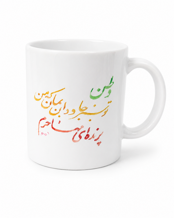 Persian Calligraphy Artistic Mug Persian Calligraphy Color Accent Mug