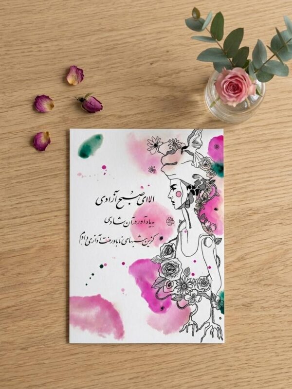 "Morning of Freedom" Persian Poetry & Art Greeting Card (Persian: کارت پستال بانوی آزادی و شعر سایه)