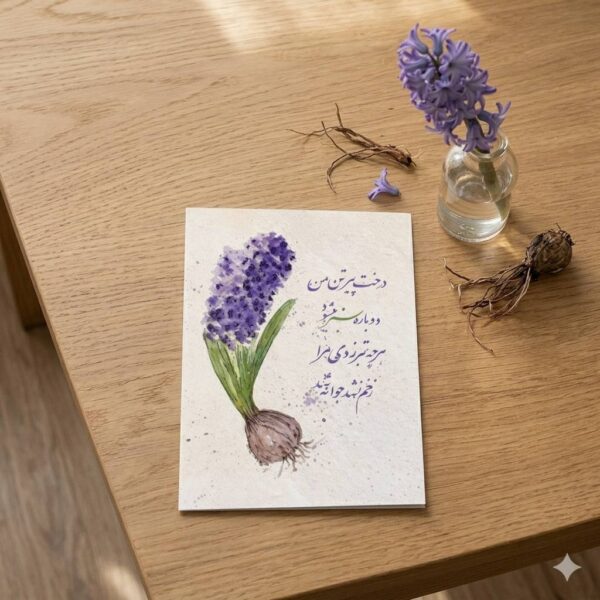"Hyacinth of Resilience" Persian Calligraphy Greeting Card (Persian: کارت پستال سنبل و شعر هوشنگ ابتهاج)