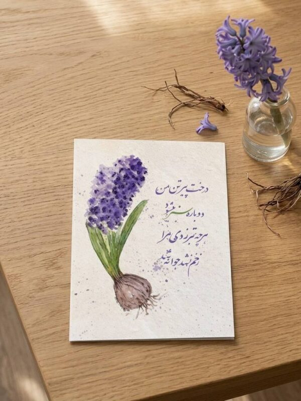 "Hyacinth of Resilience" Persian Calligraphy Greeting Card (Persian: کارت پستال سنبل و شعر هوشنگ ابتهاج)