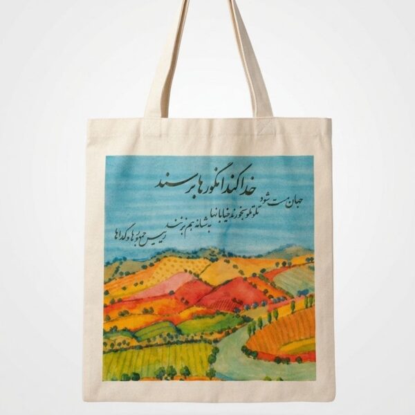 "Vineyard of Dreams" Persian Calligraphy Tote Bag (Persian: ساک پارچه‌ای طرح تاکستان و شعر الیاس علوی)