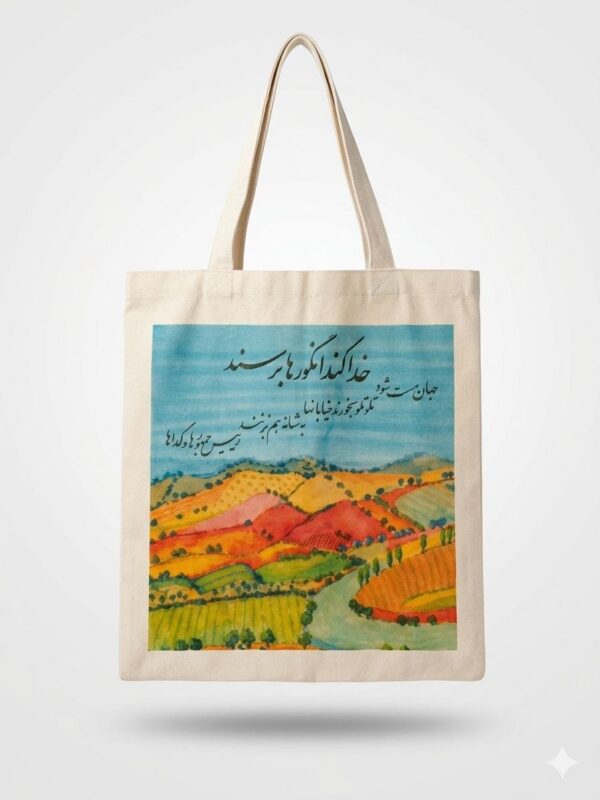 "Vineyard of Dreams" Persian Calligraphy Tote Bag (Persian: ساک پارچه‌ای طرح تاکستان و شعر الیاس علوی)