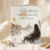 Moshk-e Zolf-Persian Calligraphy Greeting Card (کارت پستال شعر حافظ)