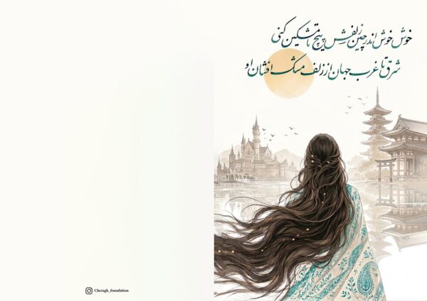 Moshk-e Zolf-Persian Calligraphy Greeting Card (کارت پستال شعر حافظ)