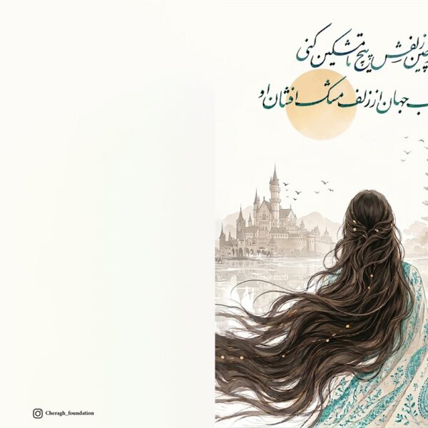 Moshk-e Zolf-Persian Calligraphy Greeting Card (کارت پستال شعر حافظ)