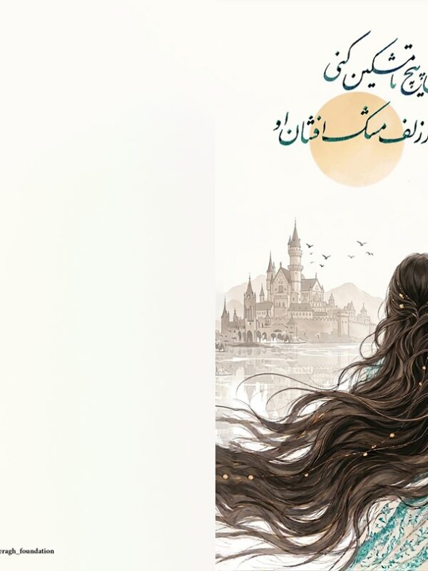 MoshkCard Moshk-e Zolf-Persian Calligraphy Greeting Card (کارت پستال شعر حافظ)