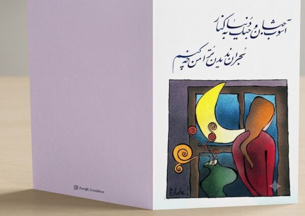 Ashoob-e Jahan -Persian Calligraphy Greeting Card with Original Artwork (کارت پستال شعر و نقاشی)