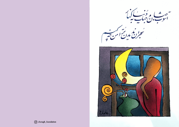 Ashoob-e Jahan -Persian Calligraphy Greeting Card with Original Artwork (کارت پستال شعر و نقاشی)