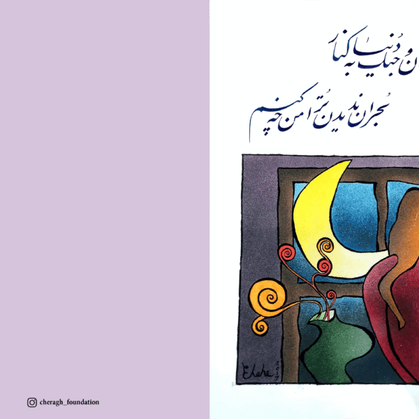 Ashoob-e Jahan -Persian Calligraphy Greeting Card with Original Artwork (کارت پستال شعر و نقاشی)
