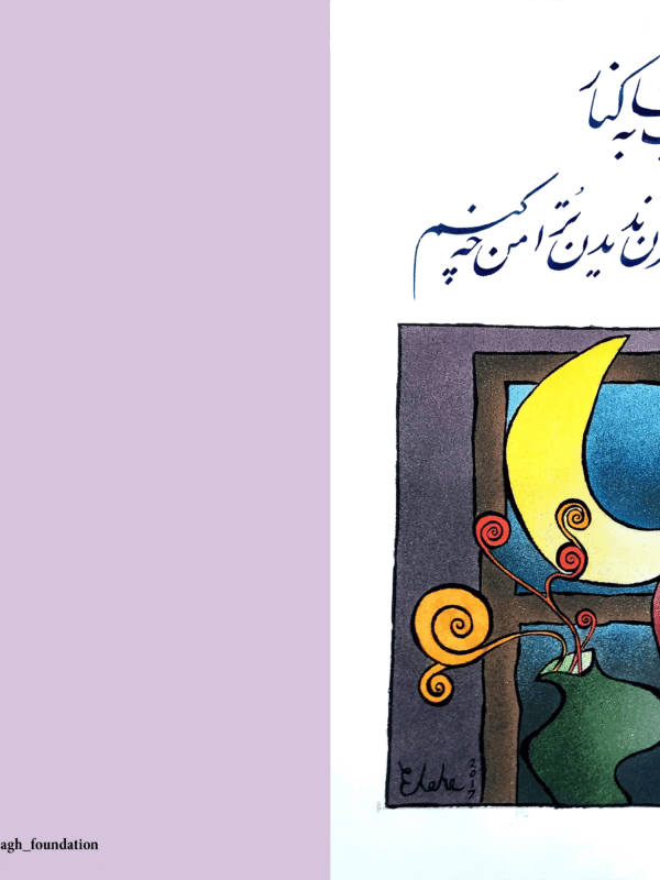 Ashoob-e Jahan -Persian Calligraphy Greeting Card with Original Artwork (کارت پستال شعر و نقاشی)