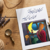 greeting_card_flatlay Ashoob-e Jahan -Persian Calligraphy Greeting Card with Original Artwork (کارت پستال شعر و نقاشی)