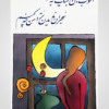 image Ashoob-e Jahan -Persian Calligraphy Greeting Card with Original Artwork (کارت پستال شعر و نقاشی)