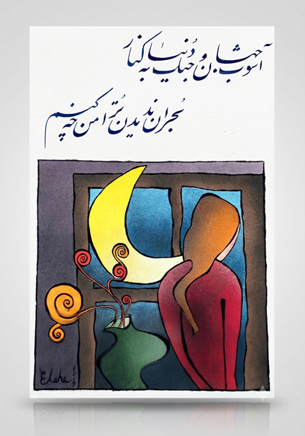 image Ashoob-e Jahan -Persian Calligraphy Greeting Card with Original Artwork (کارت پستال شعر و نقاشی)