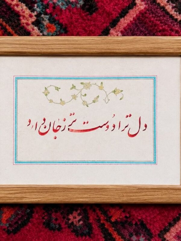 Dearer Than Life - Persian Calligraphy Original Artwork