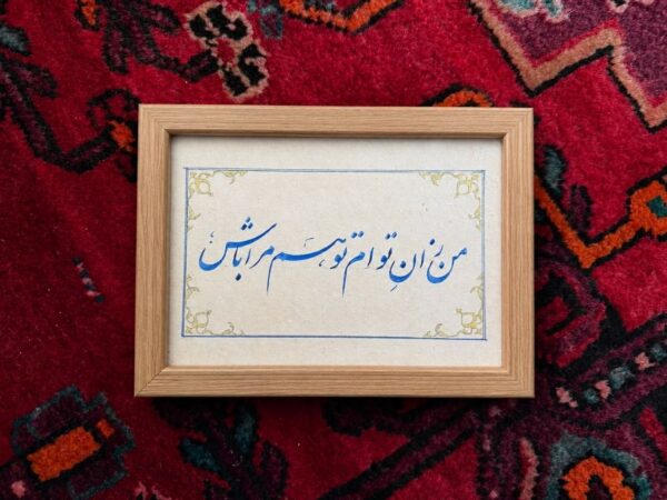 I_Belong_to_Your_Love I Belong to Your Love - Persian Calligraphy Original Artwork