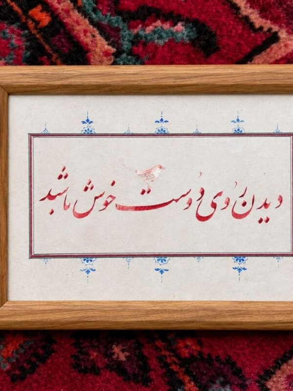 Seeing the Beloved - Persian Calligraphy Original Artwork