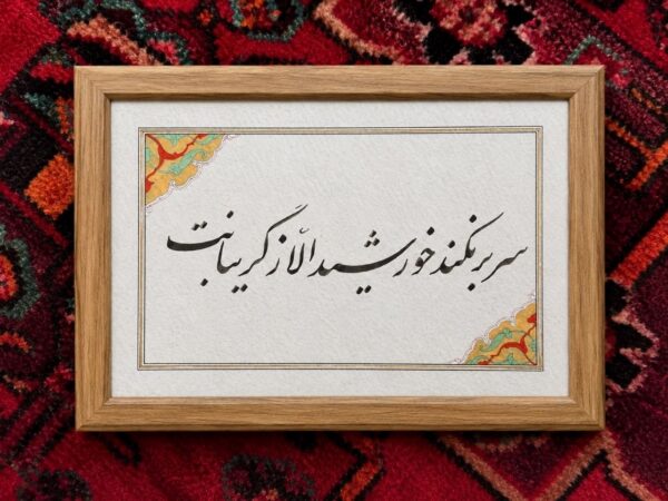 Your_Sunrise Your Sunrise - Persian Calligraphy Original Artwork