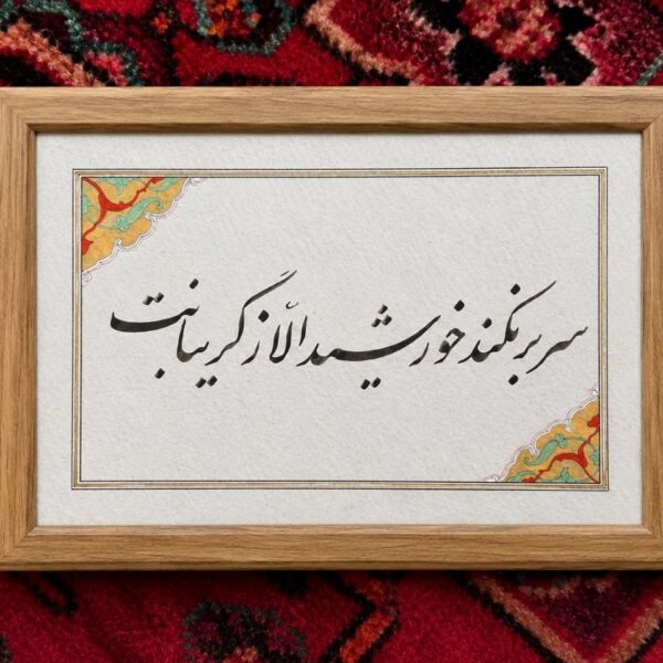 Your Sunrise - Persian Calligraphy Original Artwork