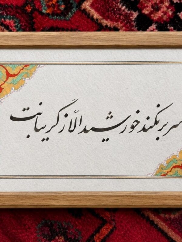 Your Sunrise - Persian Calligraphy Original Artwork